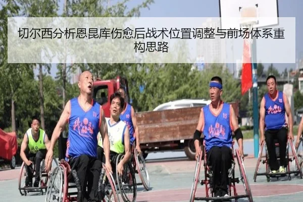 切尔西分析恩昆库伤愈后战术位置调整与前场体系重构思路
