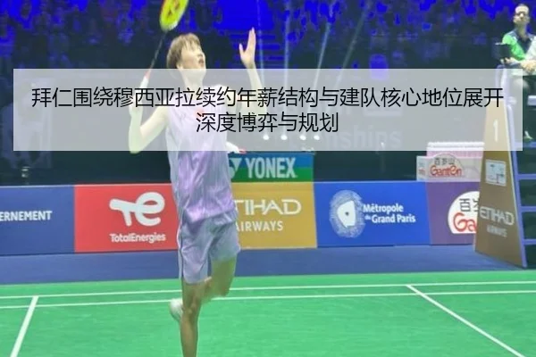 拜仁围绕穆西亚拉续约年薪结构与建队核心地位展开深度博弈与规划