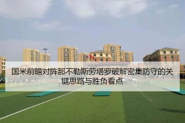 国米前瞻对阵那不勒斯劳塔罗破解密集防守的关键思路与胜负看点