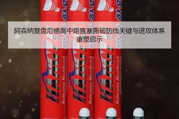 阿森纳复盘厄德高中路直塞撕破防线关键与进攻体系重塑启示