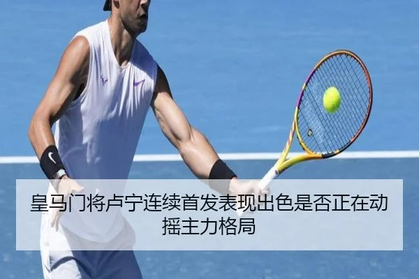 皇马门将卢宁连续首发表现出色是否正在动摇主力格局
