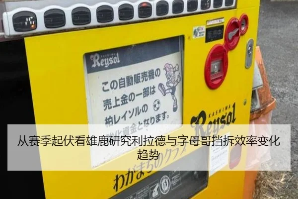 从赛季起伏看雄鹿研究利拉德与字母哥挡拆效率变化趋势