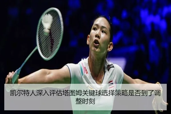 凯尔特人深入评估塔图姆关键球选择策略是否到了调整时刻