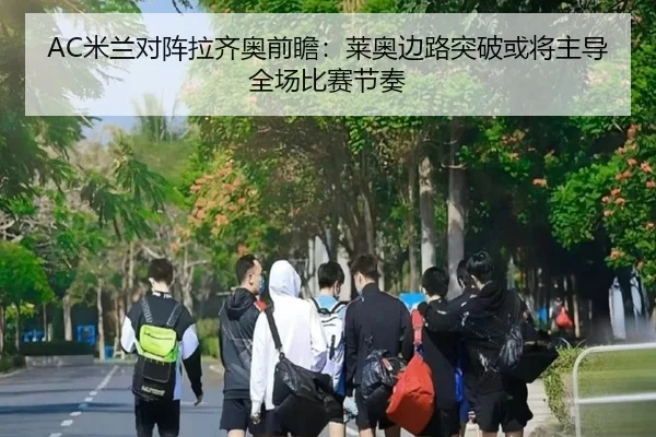 AC米兰对阵拉齐奥前瞻：莱奥边路突破或将主导全场比赛节奏